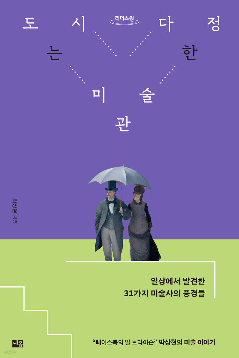 도시는 다정한 미술관 (큰글자도서)