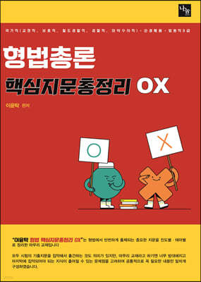 이윤탁 형법총론 핵심지문총정리 OX