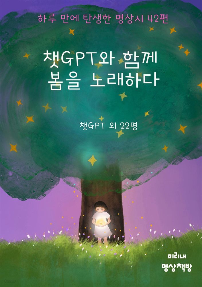 챗GPT와 함께 봄을 노래하다