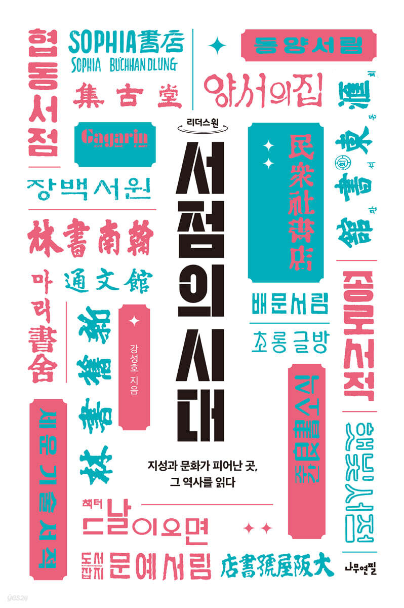 서점의 시대 (큰글자도서)