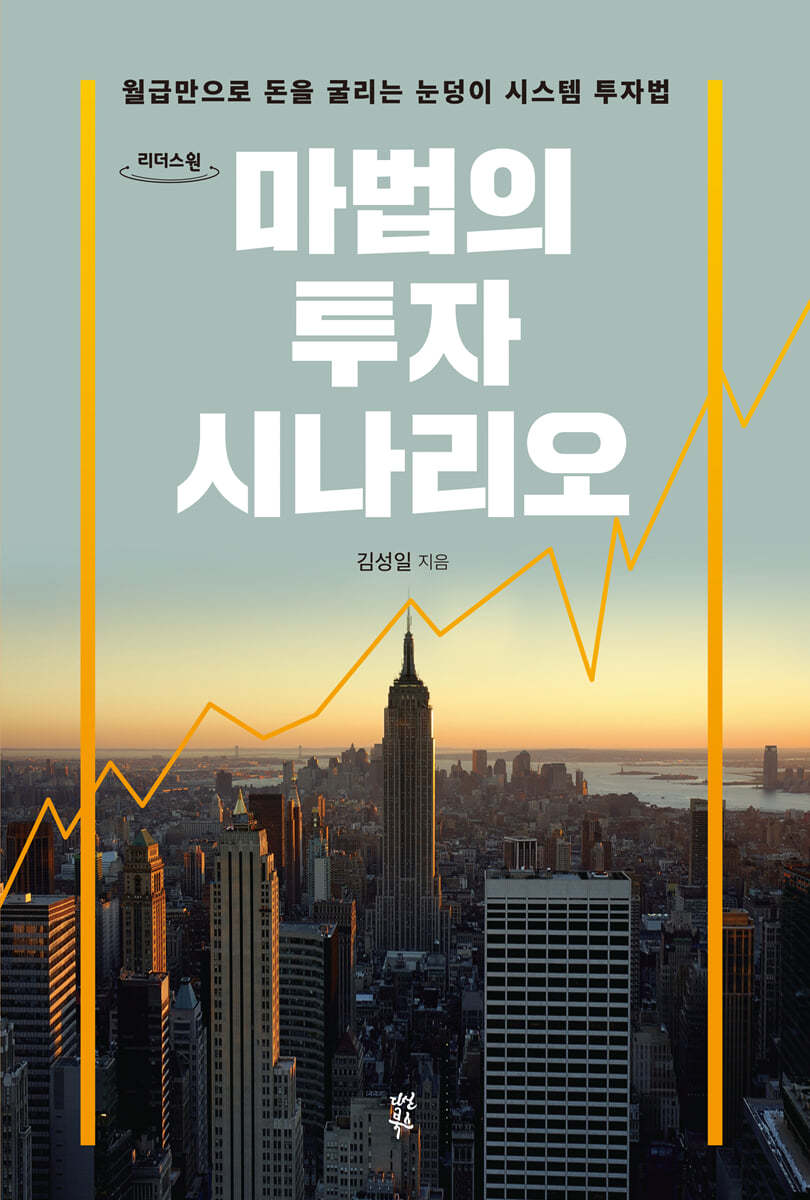 마법의 투자 시나리오 (큰글자도서)