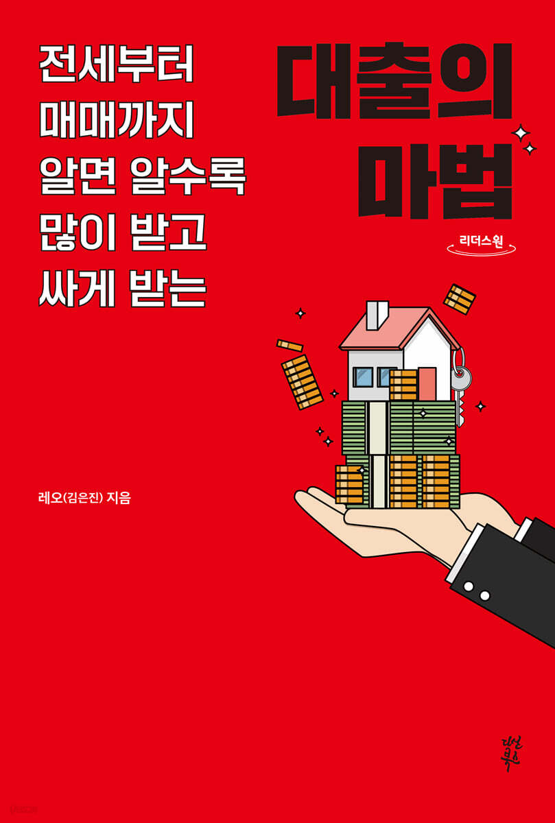 대출의 마법 (큰글자도서)