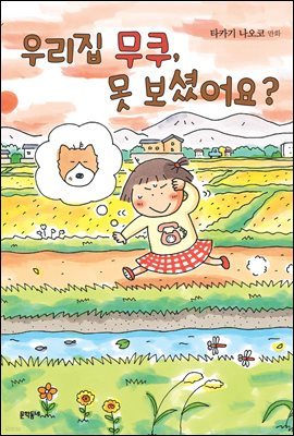 우리집 무쿠, 못 보셨어요?