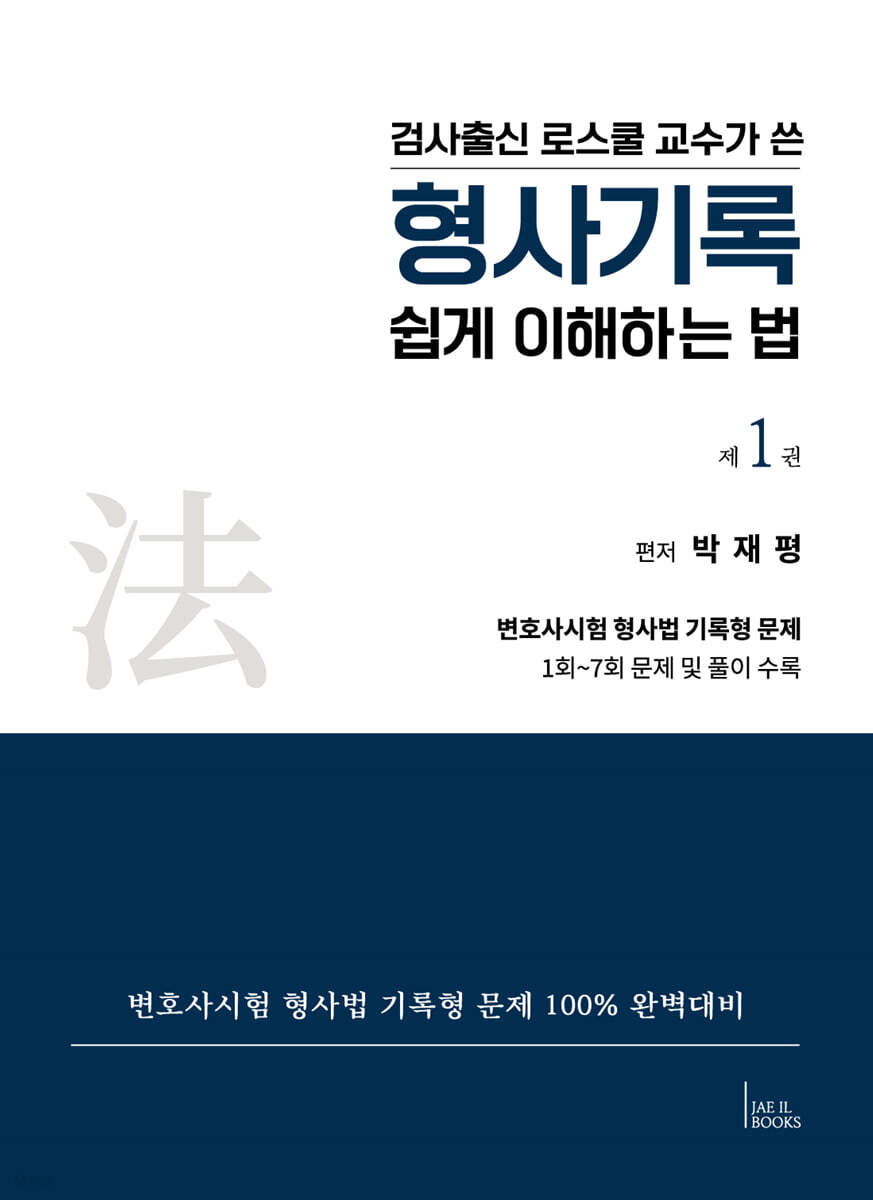 검사출신 로스쿨 교수가 쓴 형사기록 쉽게 이해하는 법 1