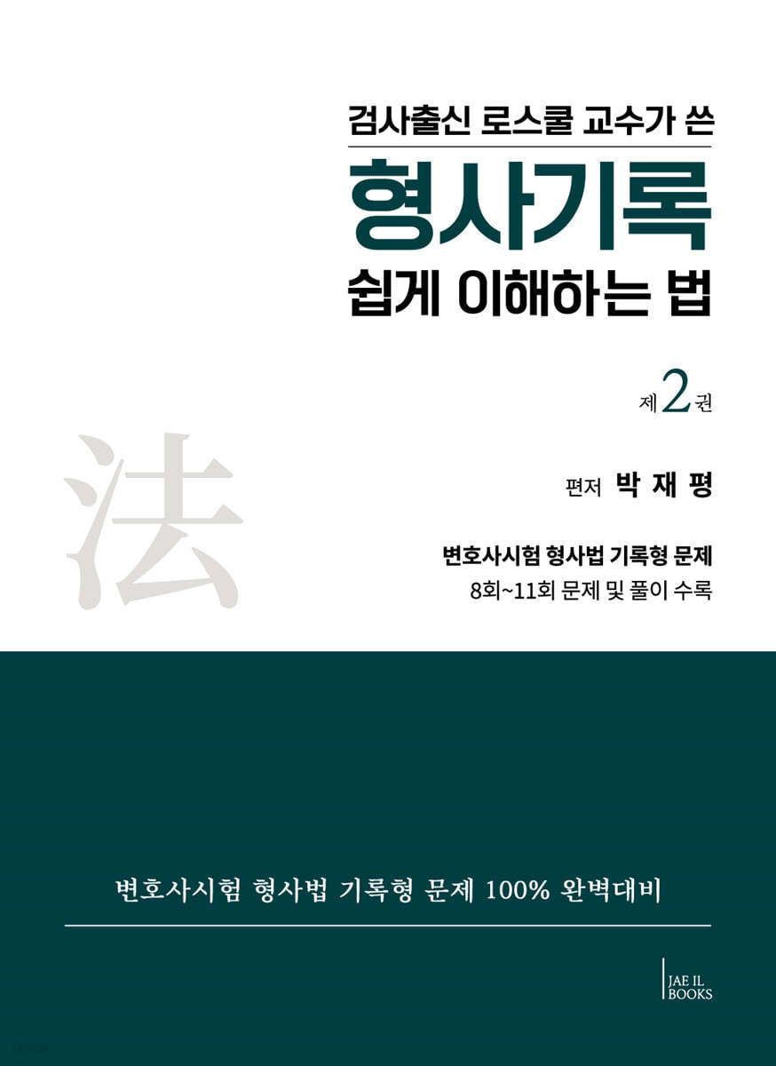검사출신 로스쿨 교수가 쓴 형사기록 쉽게 이해하는 법 2