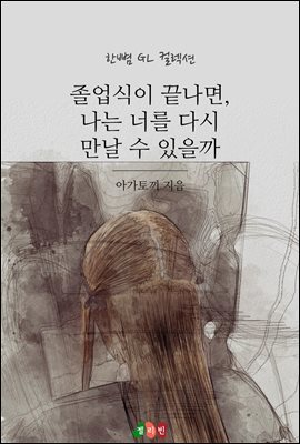 [GL] 졸업식이 끝나면, 나는 너를 다시 만날 수 있을까