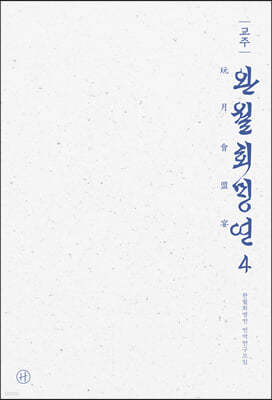 교주 완월회맹연 4