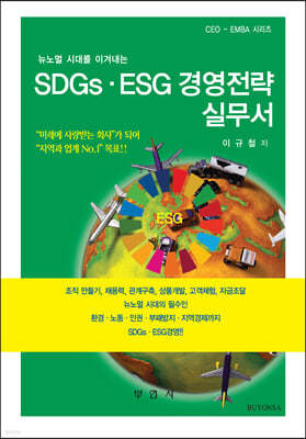SDGsㆍESG 경영전략 실무서