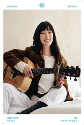 월간 채널예스 2023년 3월호
