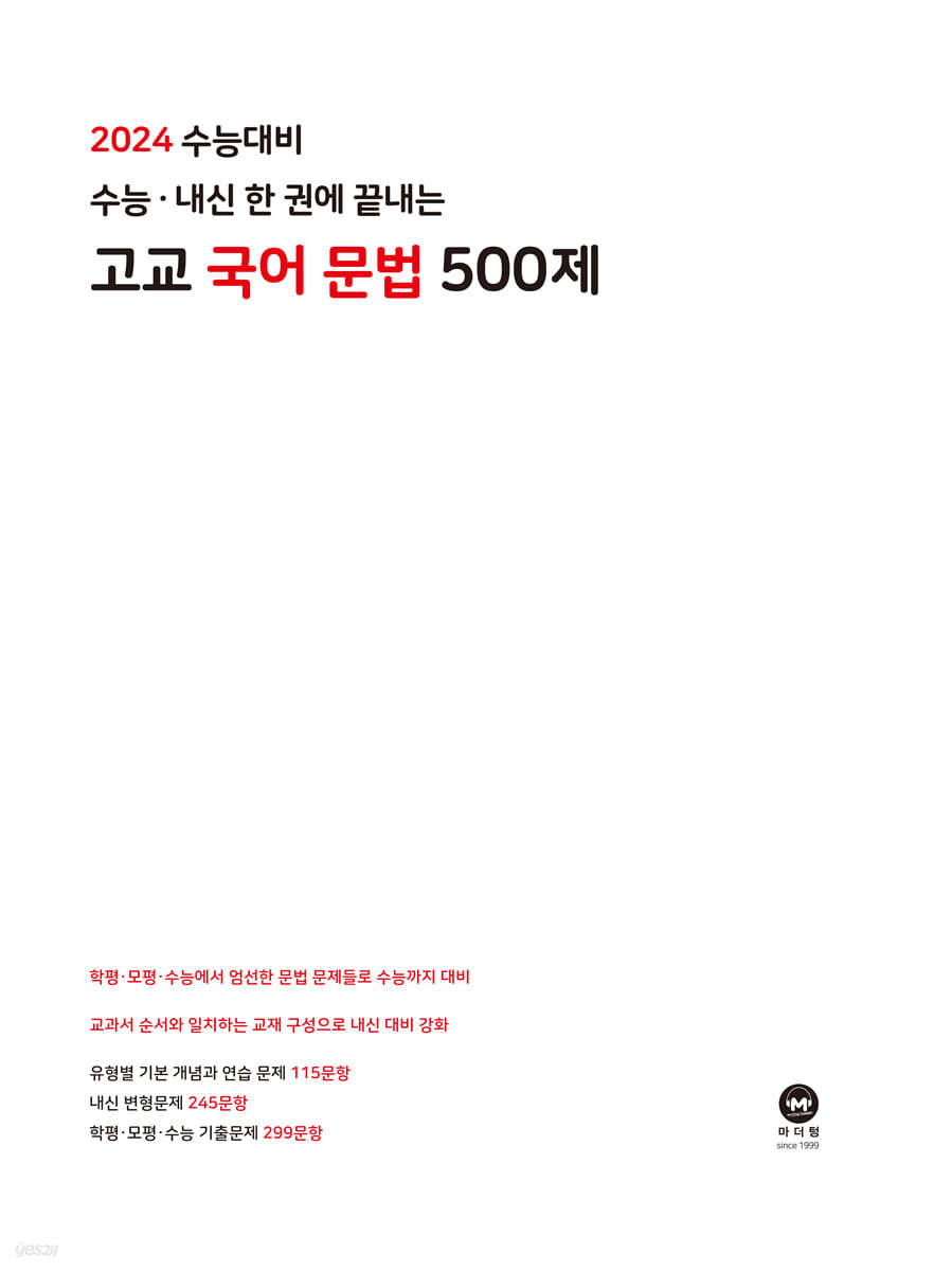 2024 수능대비 수능·내신 한 권에 끝내는 고교 국어 문법 500제