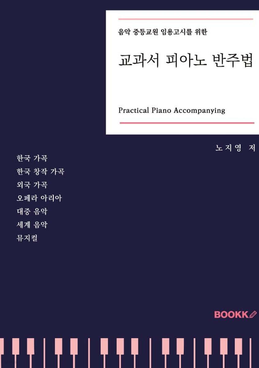 음악 중등교원 임용고시를 위한 교과서 피아노 반주법