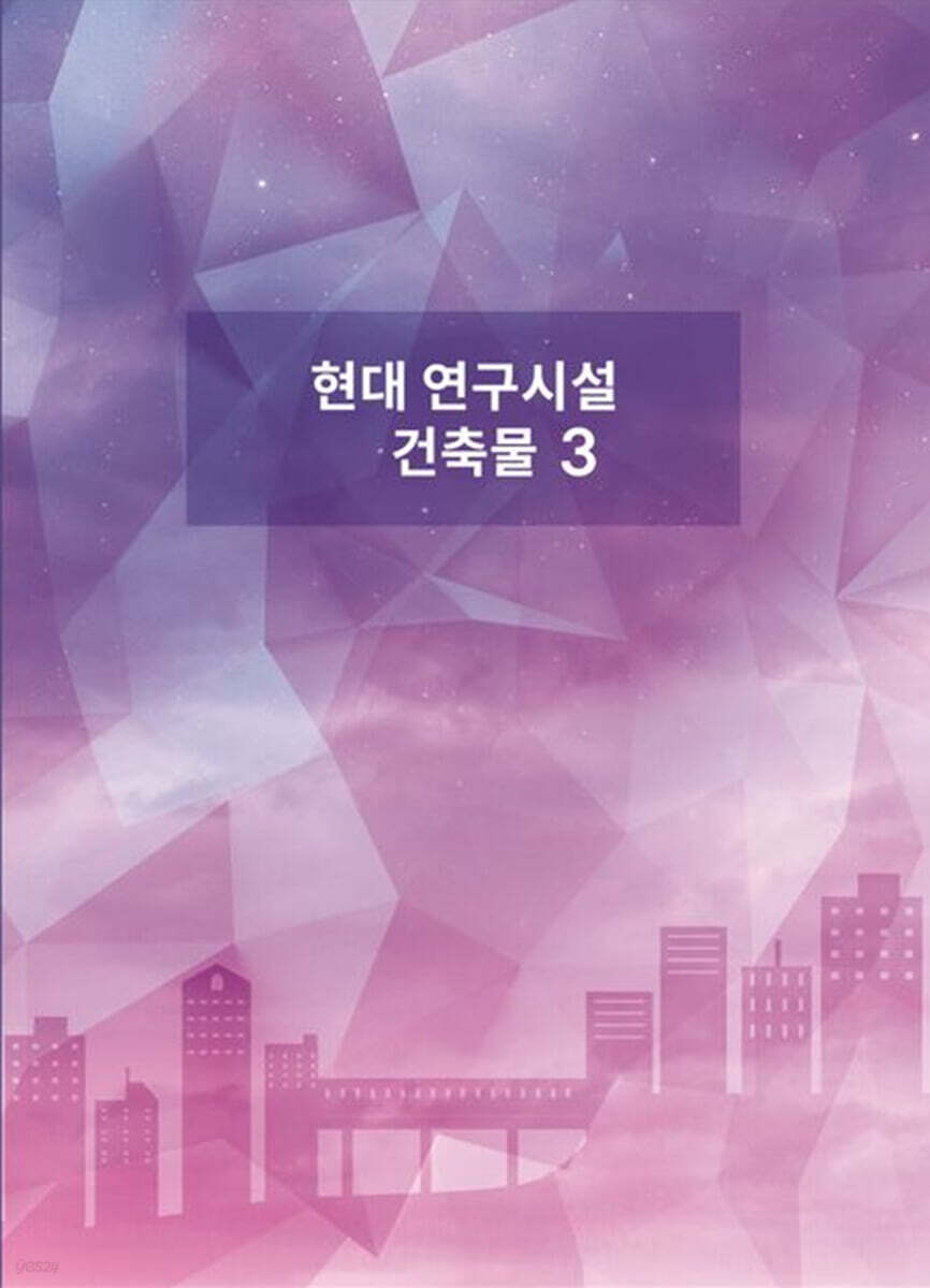 현대 연구시설 건축물 3 - YES24