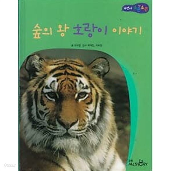 [중고샵] 숲의 왕 호랑이 이야기 (자연이 소곤소곤 37) - 예스24 [중고샵]숲의 왕 호랑이 이야기 (자연이 소곤소곤 37) - 예스24