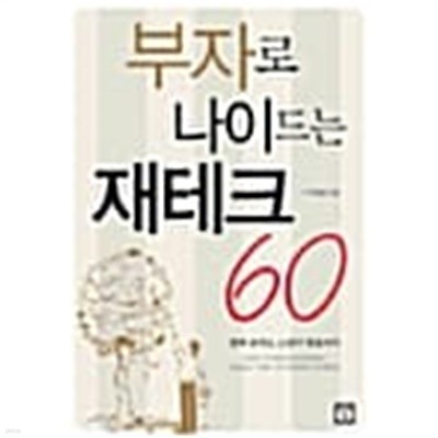 부자로 나이드는 재테크 60 ★