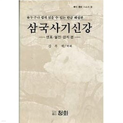 삼국사기신강 - 연표 열전 잡지 편 (청화역사시리즈 3)(양장본) 