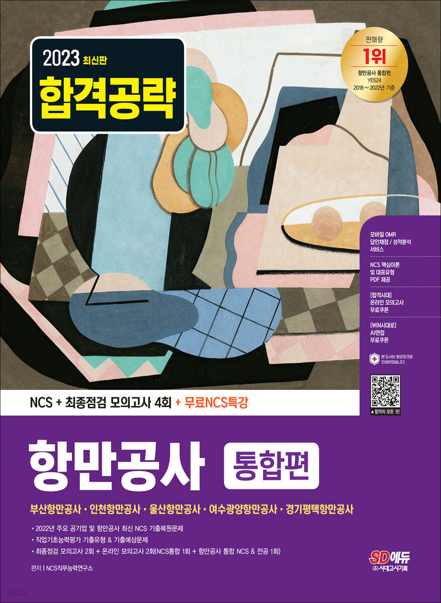 2023 최신판 항만공사 통합편 NCS+최종점검 모의고사 4회+무료NCS특강