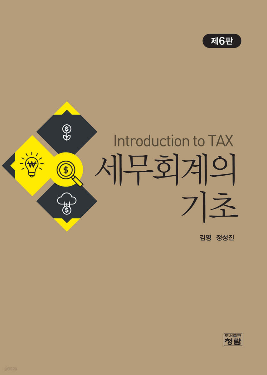 세무회계의 기초