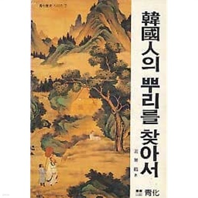 한국인의 뿌리를 찾아서 (청화역사시리즈 7)