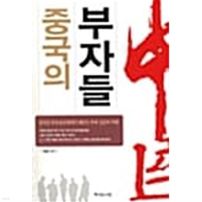 중국의 부자들★