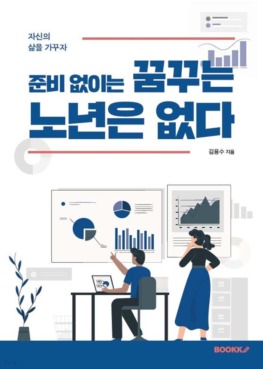 준비 없이는 꿈꾸는 노년은 없다