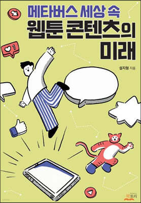 메타버스 세상 속 웹툰 콘텐츠의 미래