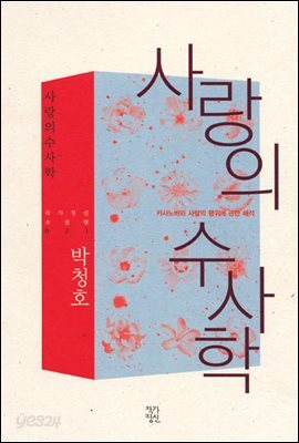 사랑의 수사학