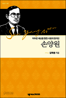 손양원