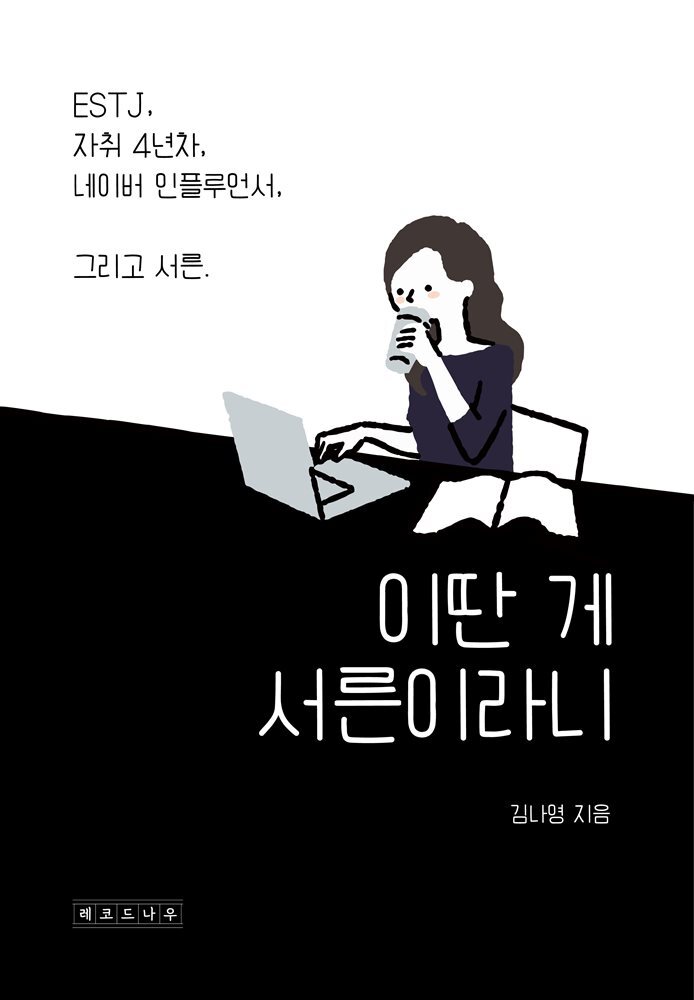 이딴 게 서른이라니