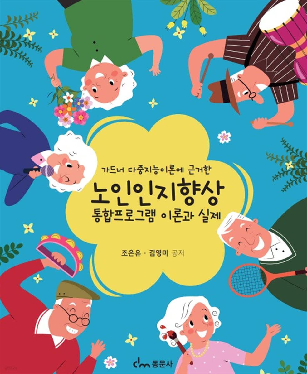노인인지향상 통합프로그램 이론과 실제