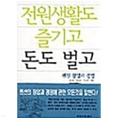 전원생활도 즐기고 돈도 벌고★