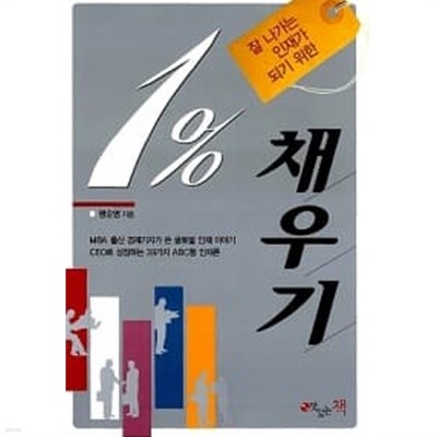 잘 나가는 인재가 되기 위한 1% 채우기★