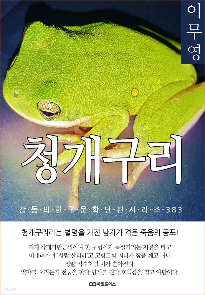 이무영 청개구리