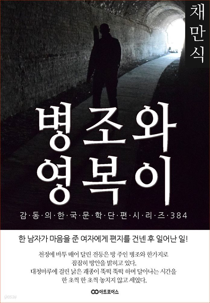 채만식 병조와 영복이