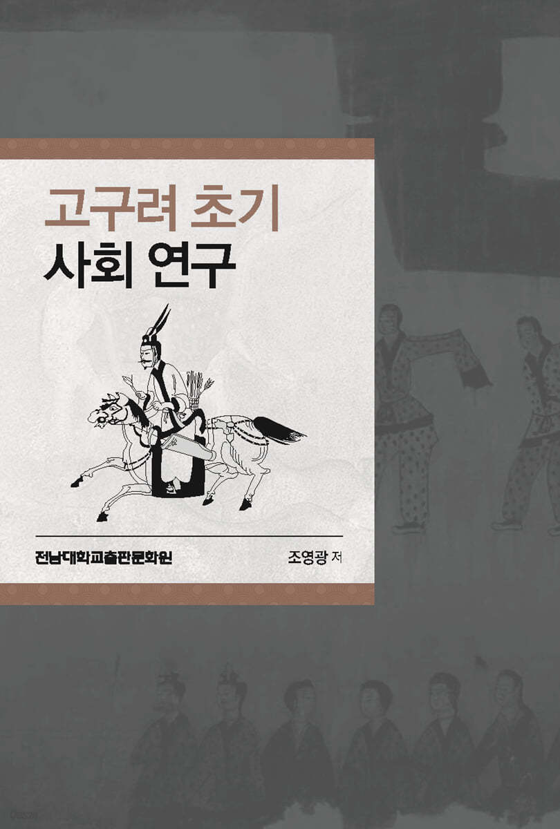 고구려 초기 사회 연구
