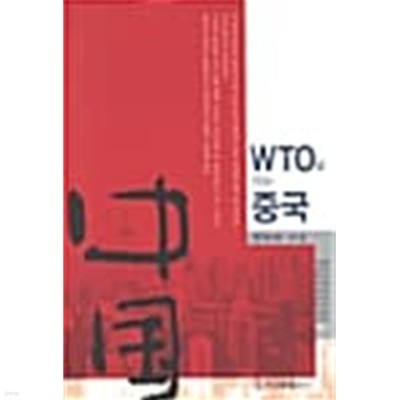 WTO로 가는 중국 - 변화와 지속★