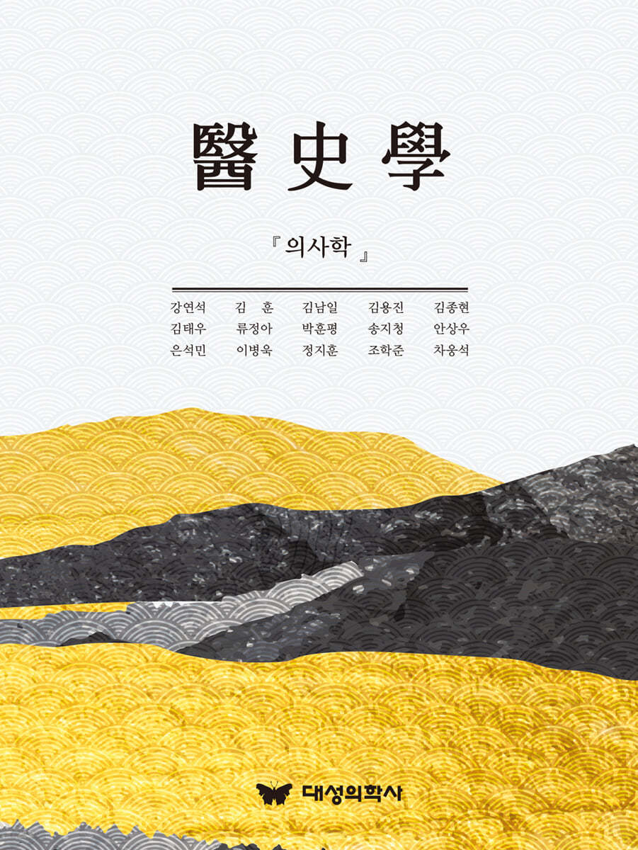 의사학(醫史學)
