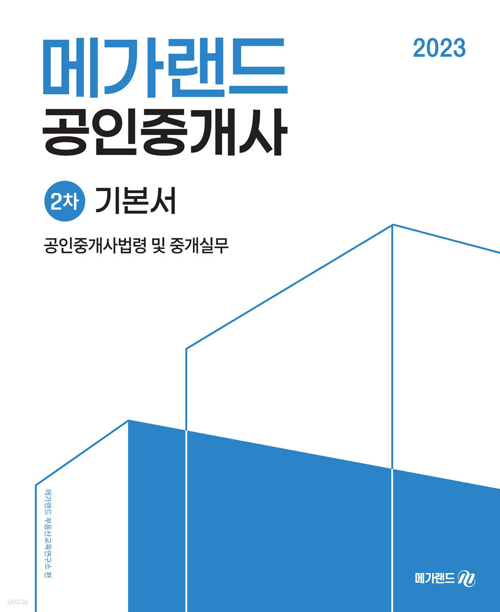 2023 메가랜드 공인중개사 2차 기본서 공인중개사법령 및 중개실무