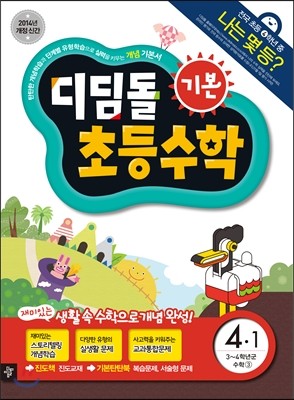 디딤돌 초등수학 기본편 4-1 (2014년)