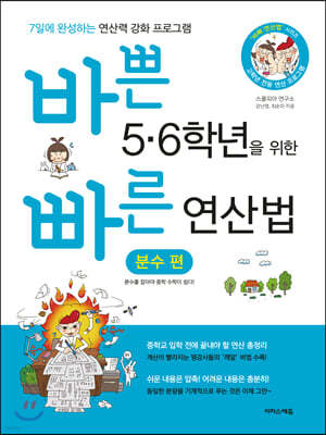 바쁜 5,6학년을 위한 빠른 연산법 분수편