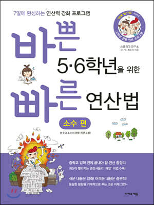 바쁜 5,6학년을 위한 빠른 연산법 소수편