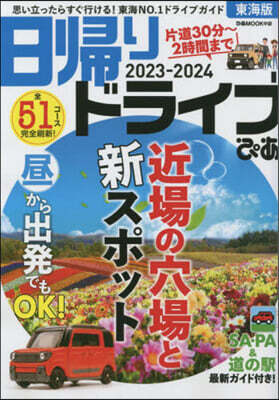 日歸りドライブぴあ 東海版 2023-2024