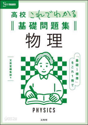 高校これでわかる基礎問題集 物理