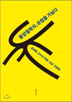 동양철학자, 유럽을 거닐다