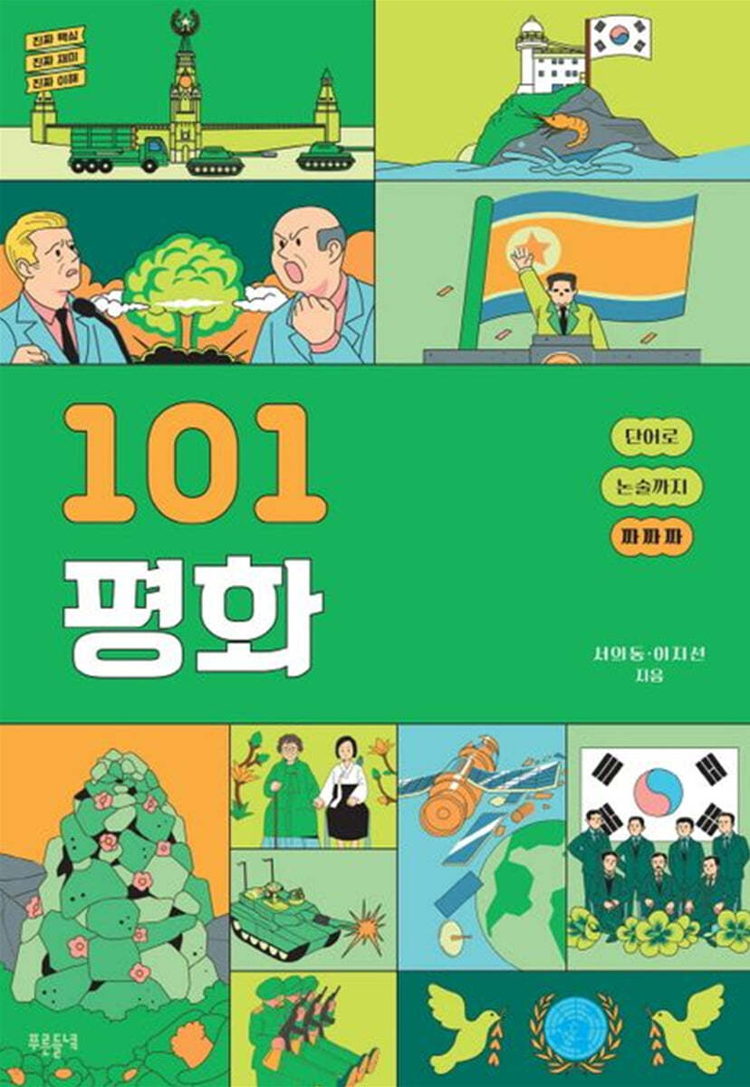 101 평화