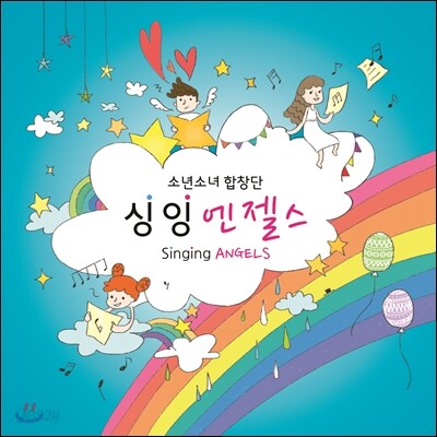 싱잉엔젤스 (Singing Angels) - Singing Angels