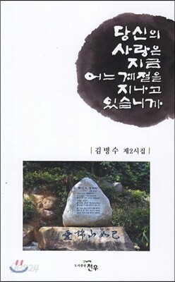 당신의 사랑은 지금 어느 계절을 지나고 있습니까