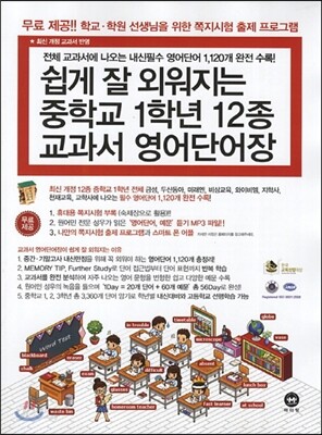 쉽게 잘 외워지는 영어단어장 중학교 1학년 12종 교과서