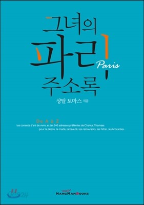 그녀의 파리 주소록