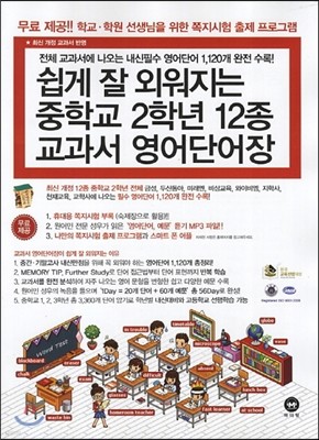 쉽게 잘 외워지는 영어단어장 중학교 2학년 12종 교과서 (2014년)