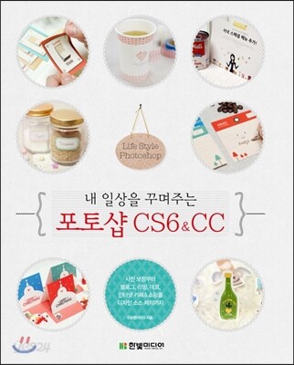 내 일상을 꾸며주는 포토샵 CS6&CC